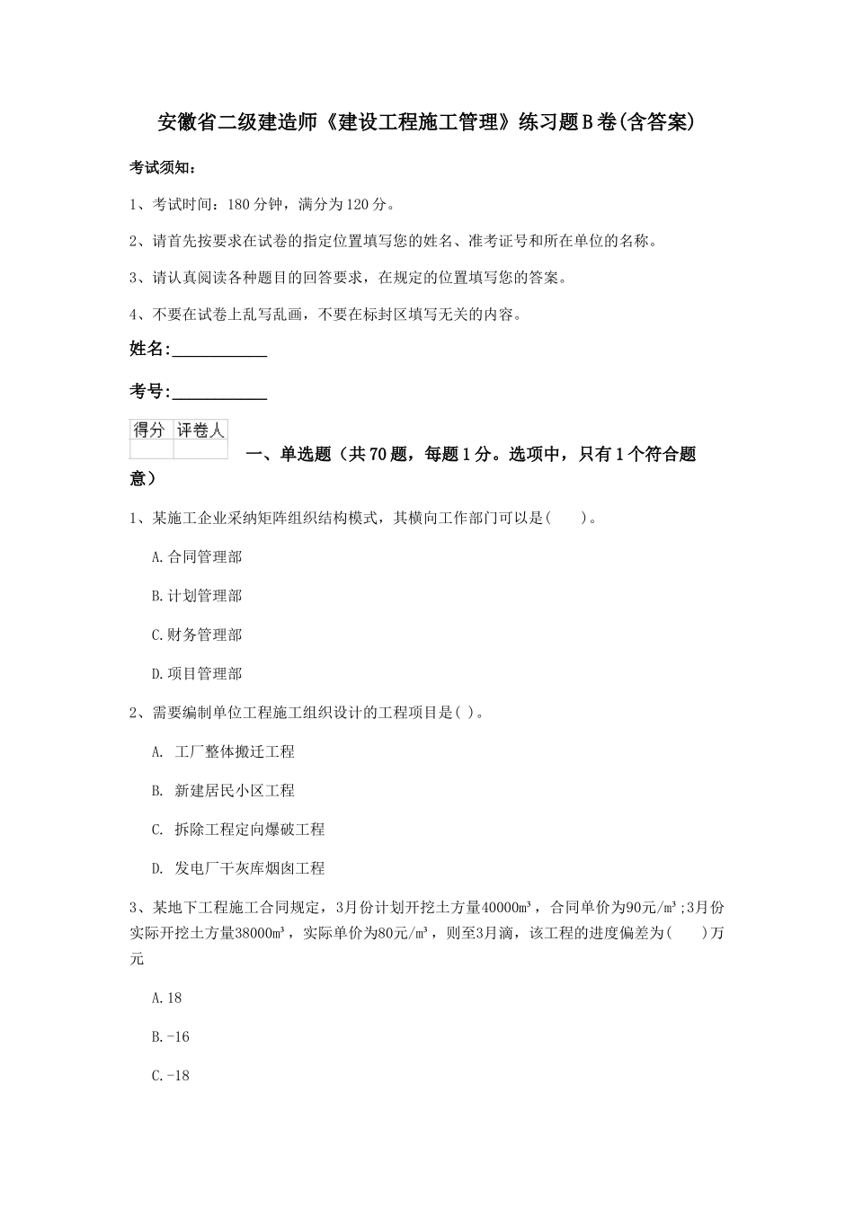安徽省二级建造师《建设工程施工管理》练习题B卷_第1页