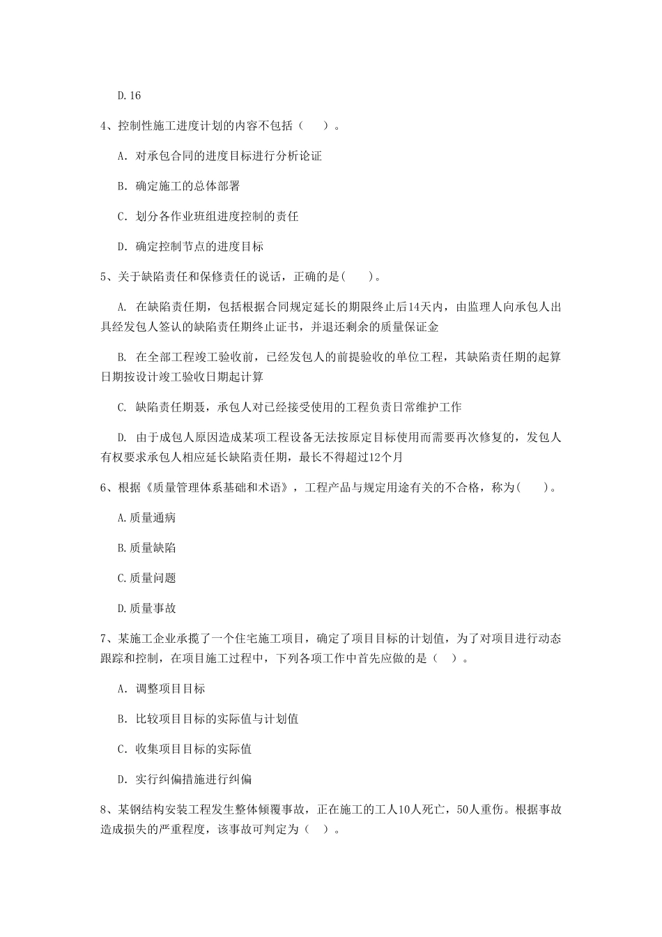 安徽省二级建造师《建设工程施工管理》练习题B卷_第2页