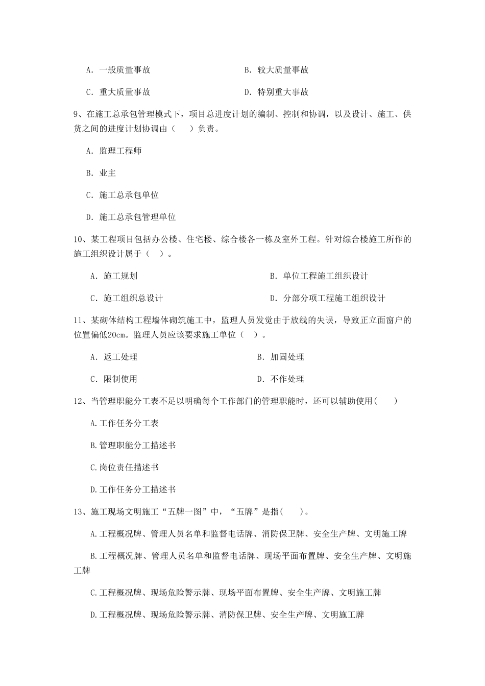 安徽省二级建造师《建设工程施工管理》练习题B卷_第3页