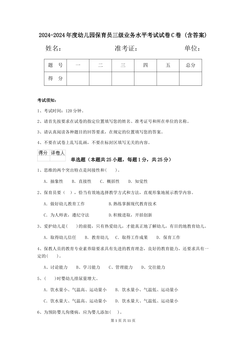2024-2024年度幼儿园保育员三级业务水平考试试卷C卷-(含答案)_第1页