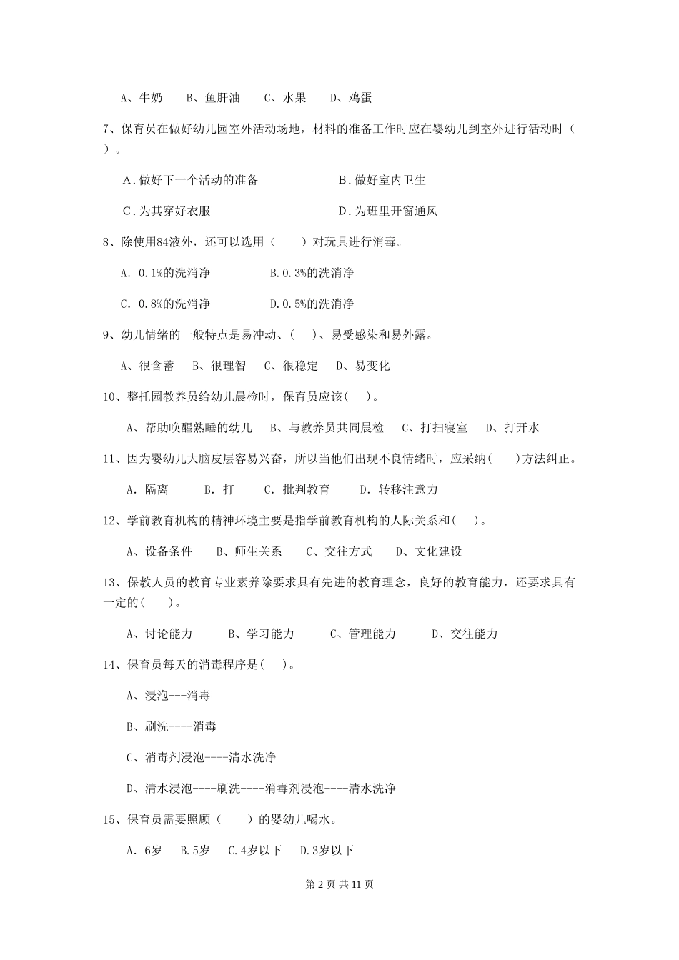 2024-2024年度幼儿园保育员三级业务水平考试试卷C卷-(含答案)_第2页