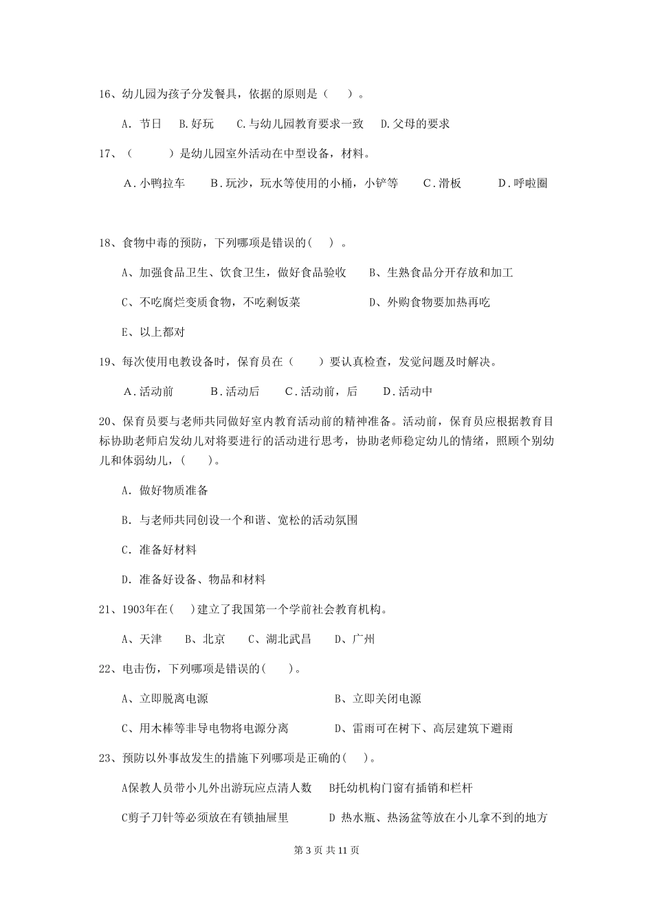 2024-2024年度幼儿园保育员三级业务水平考试试卷C卷-(含答案)_第3页