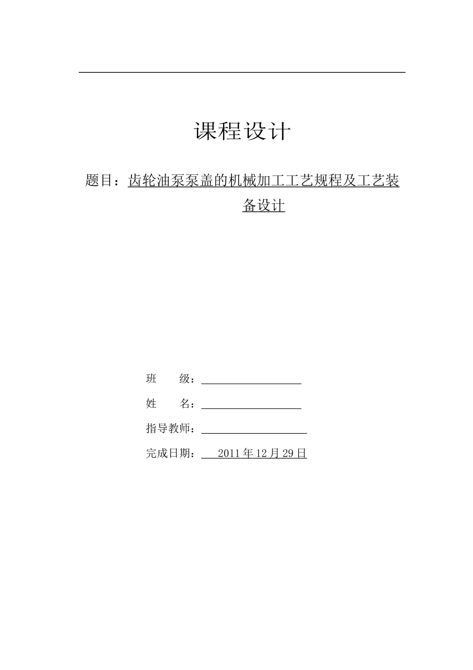 齿轮油泵泵盖的机械加工工艺规程及工艺装备设计设计说明书_第1页