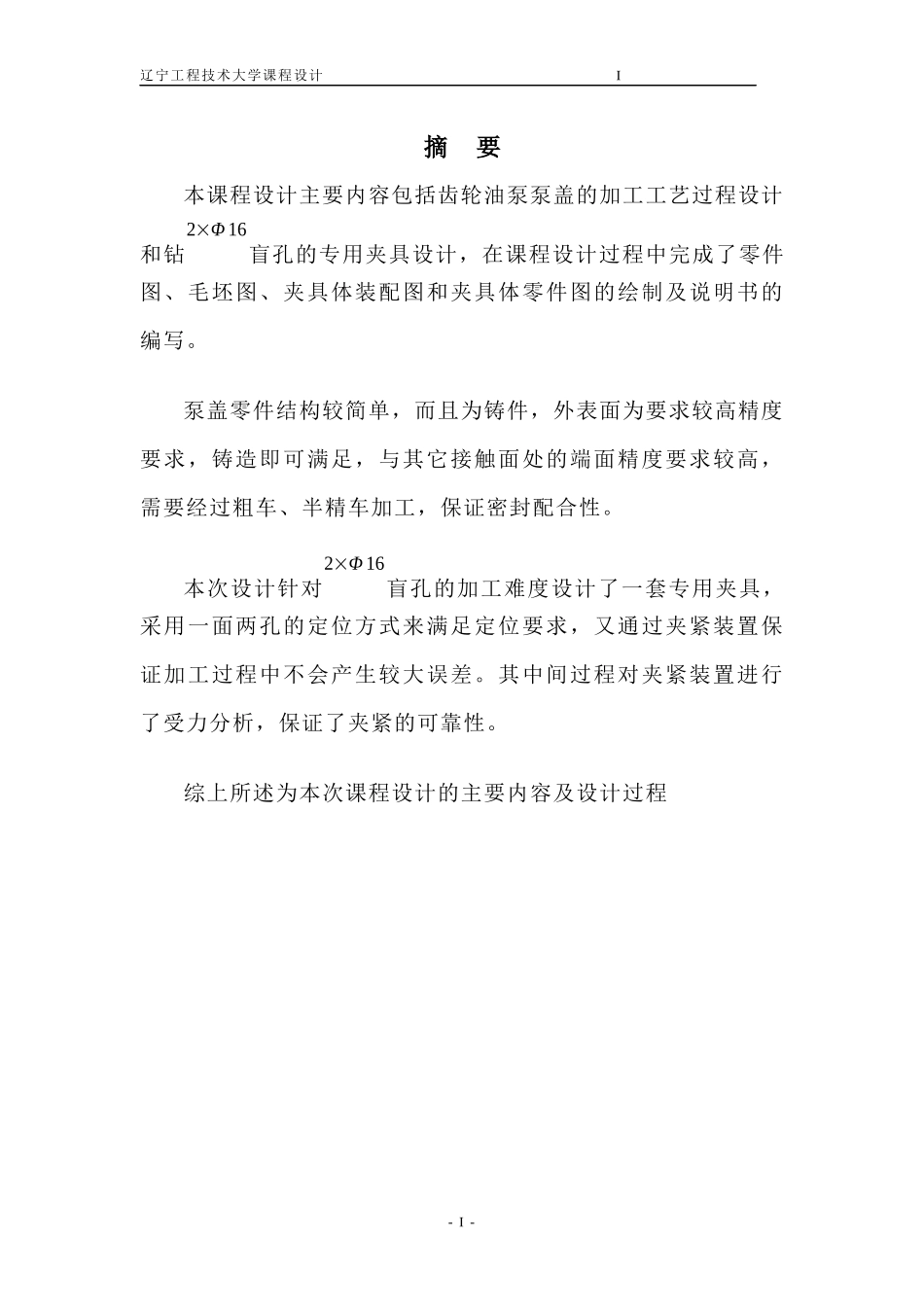 齿轮油泵泵盖的机械加工工艺规程及工艺装备设计设计说明书_第3页
