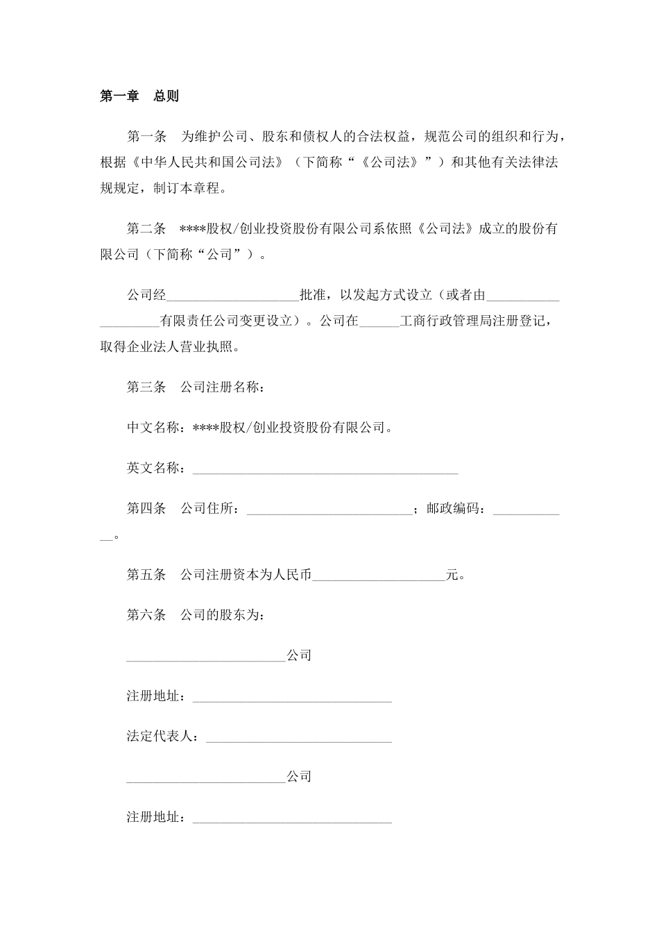 某股份公司制私募股权投资基金章程_第2页