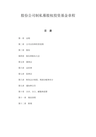 某股份公司制私募股权投资基金章程
