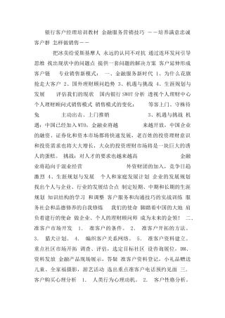 金融服务营销技巧(银行客户经理培训教材)