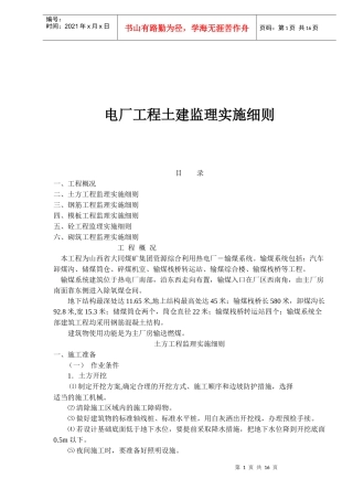 电厂工程土建监理实施细则概况