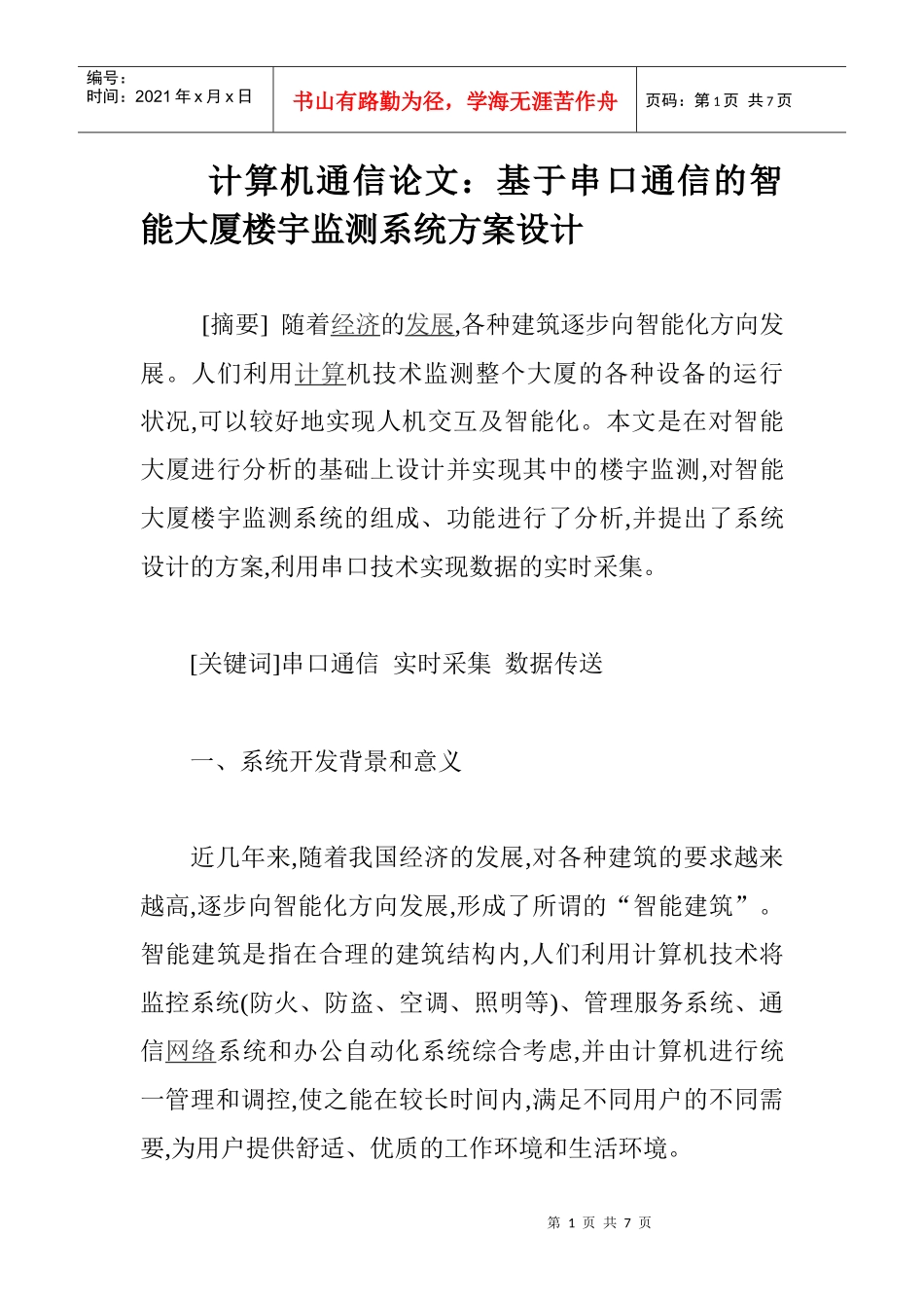 计算机通信论文：基于串口通信的智能大厦楼宇监测系统方案设计_第1页
