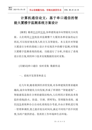 计算机通信论文：基于串口通信的智能大厦楼宇监测系统方案设计