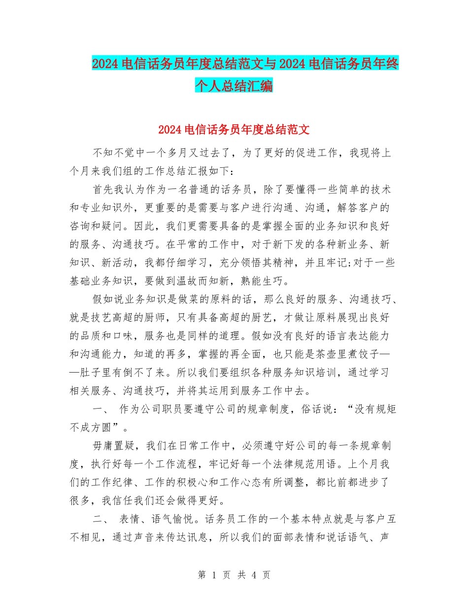 2024电信话务员年度总结范文与2024电信话务员年终个人总结汇编_第1页