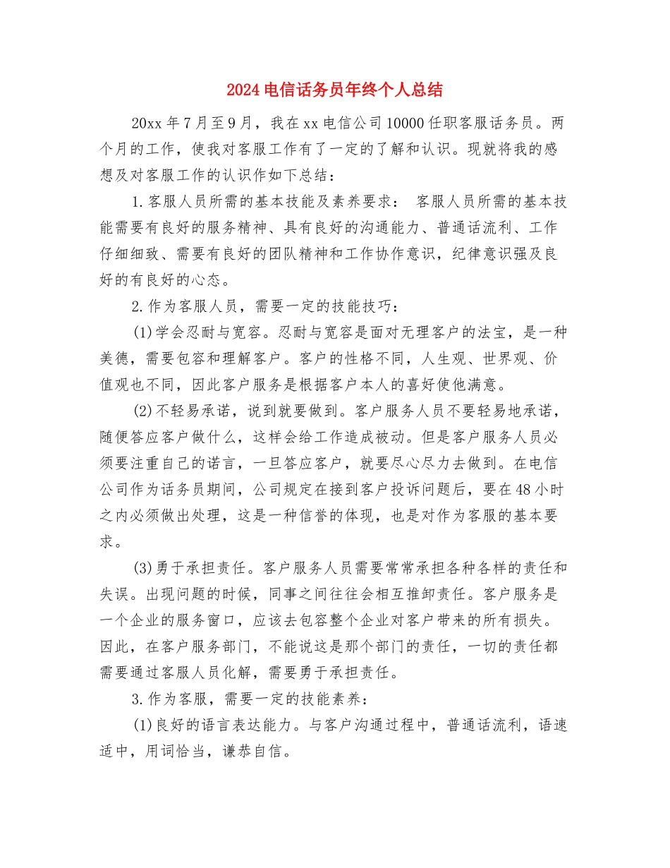 2024电信话务员年度总结范文与2024电信话务员年终个人总结汇编_第3页