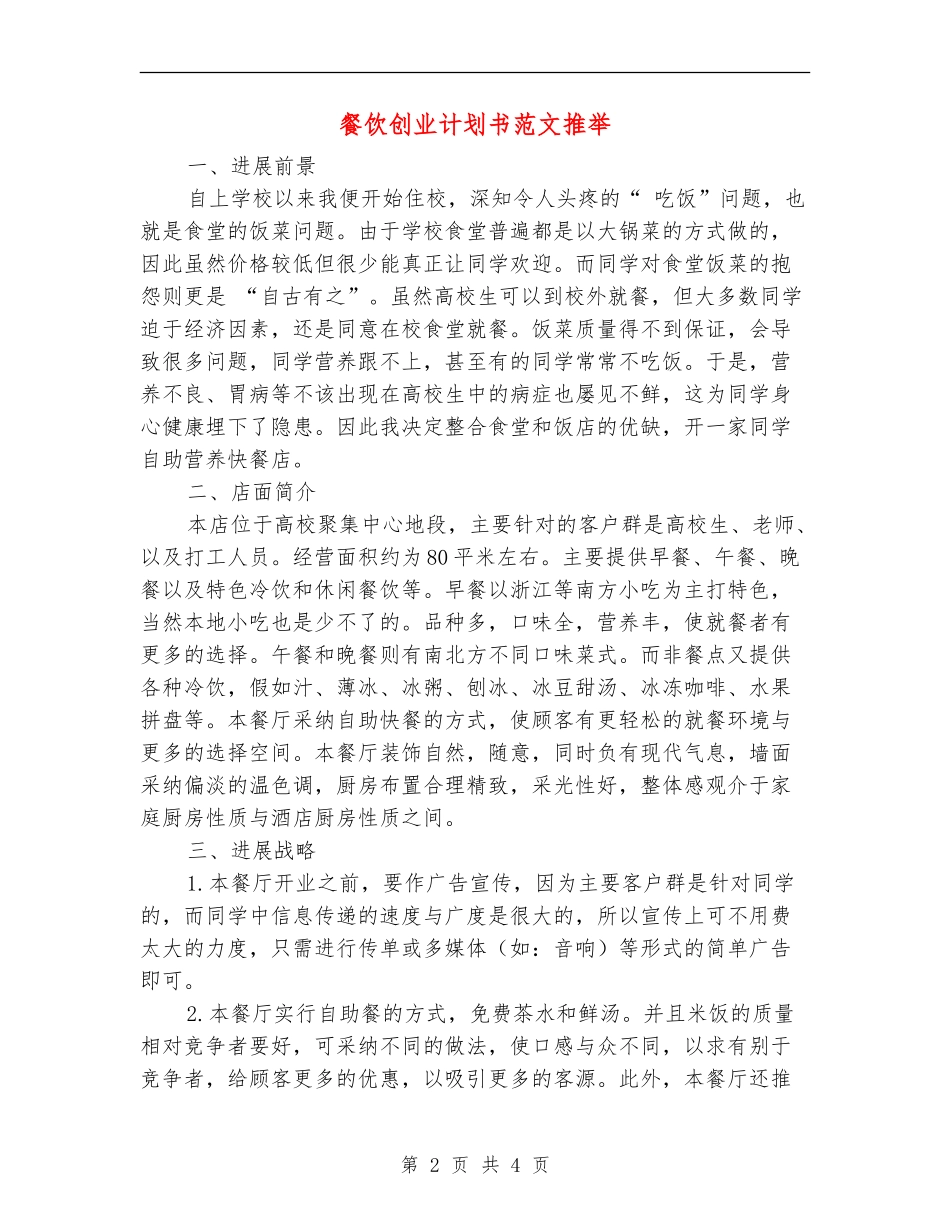 餐饮创业计划书范文推荐_第2页