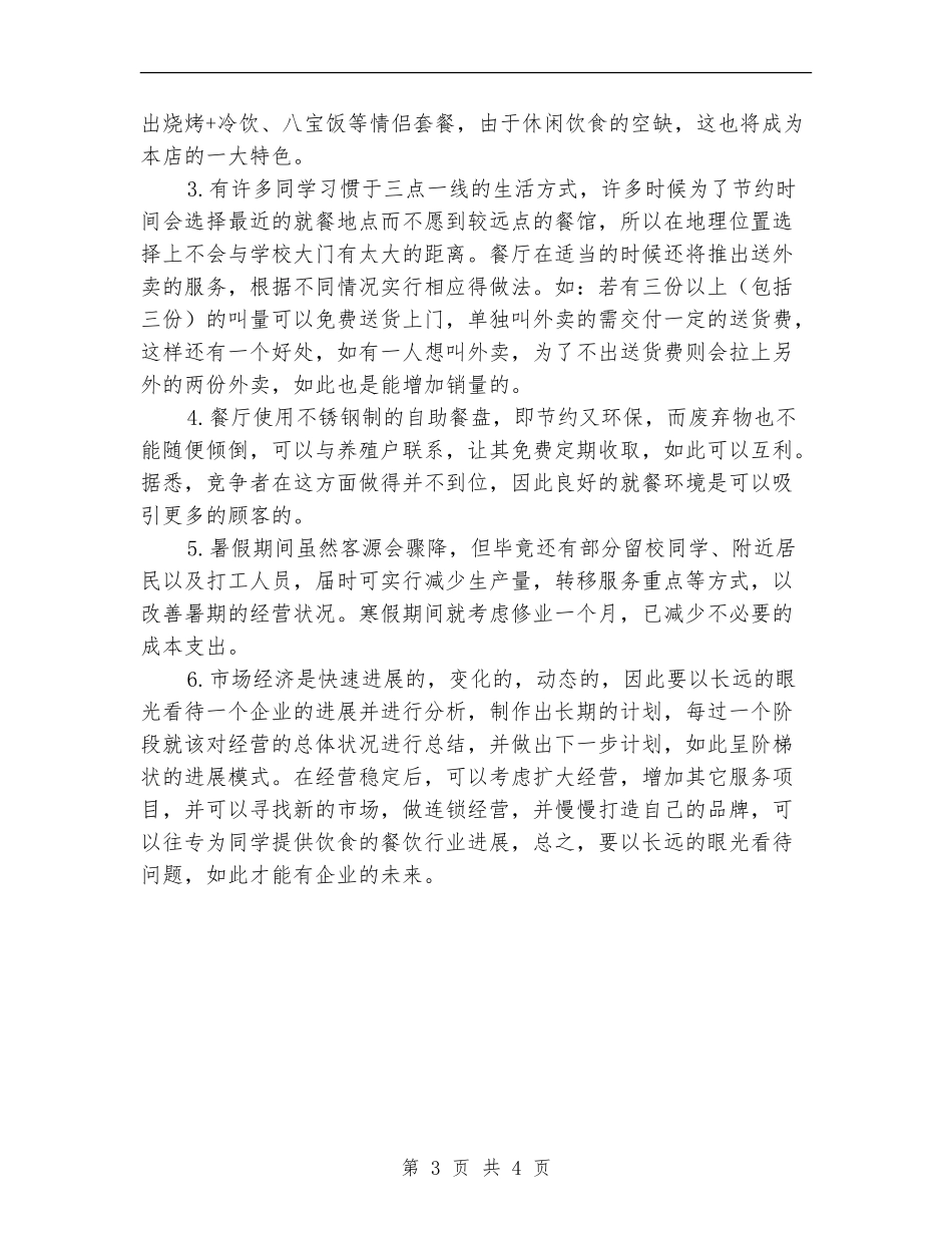 餐饮创业计划书范文推荐_第3页