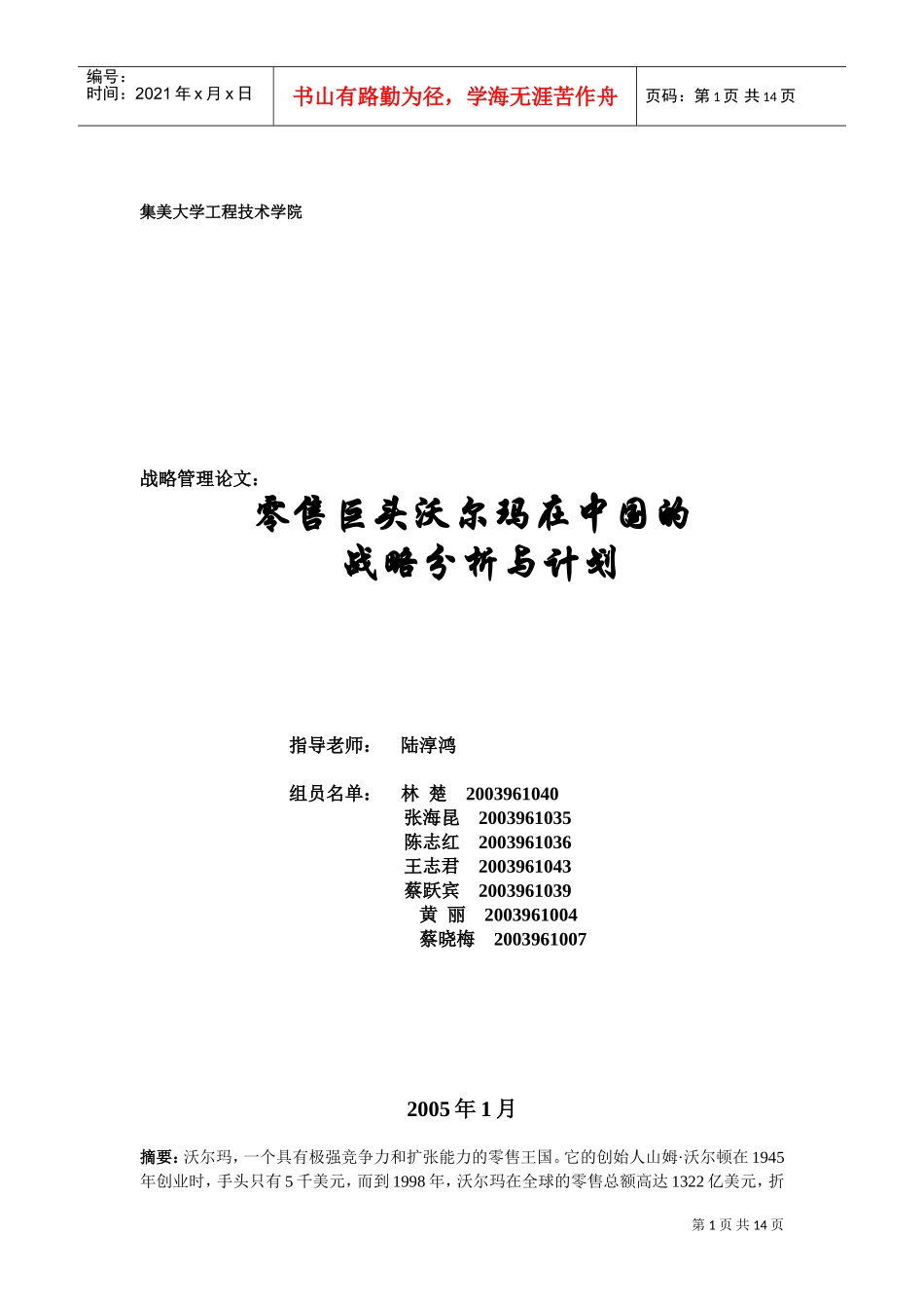 零售巨头沃尔玛在中国的战略分析与计划(DOC15页)_第1页