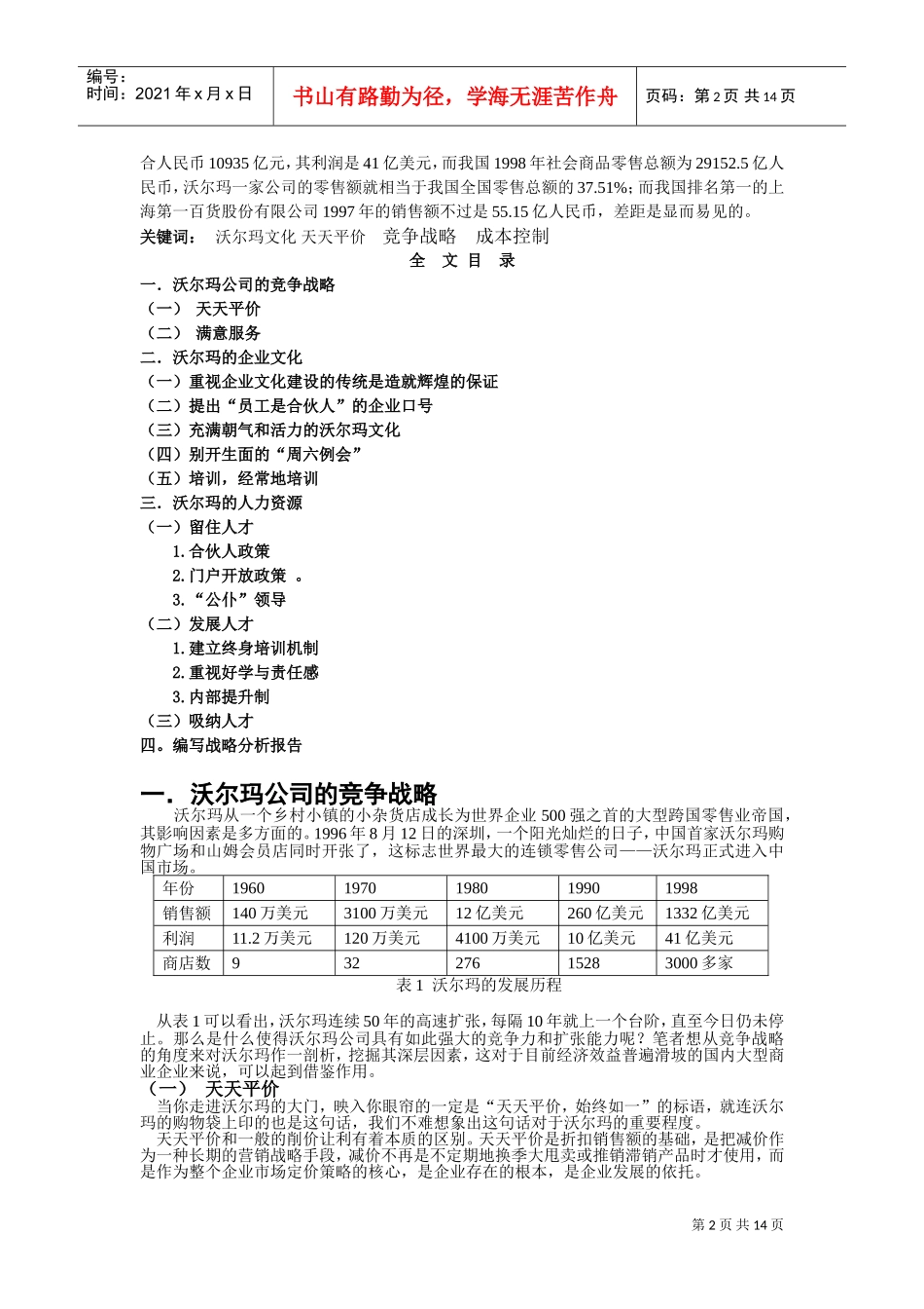 零售巨头沃尔玛在中国的战略分析与计划(DOC15页)_第2页