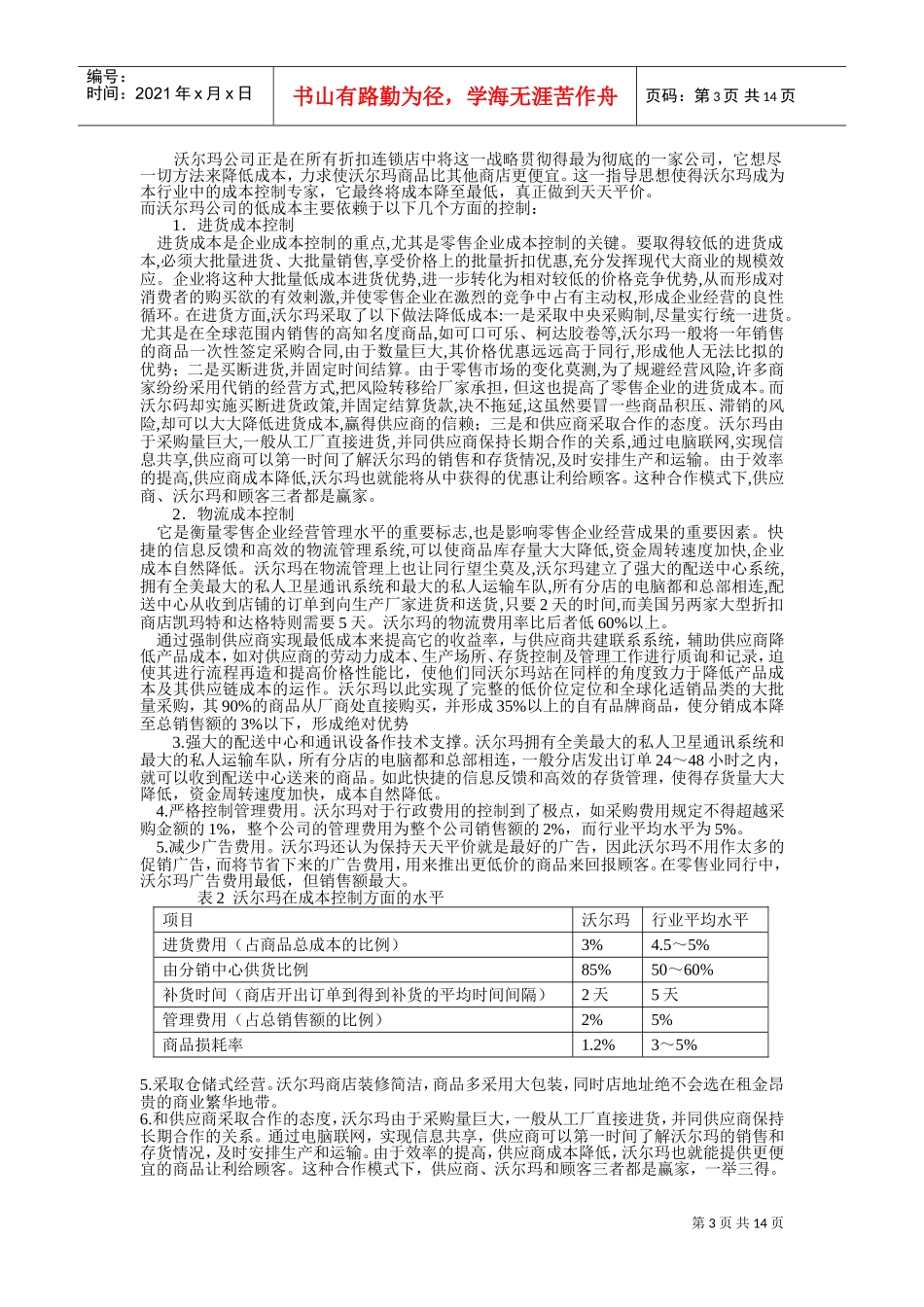 零售巨头沃尔玛在中国的战略分析与计划(DOC15页)_第3页