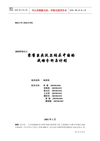 零售巨头沃尔玛在中国的战略分析与计划(DOC15页)