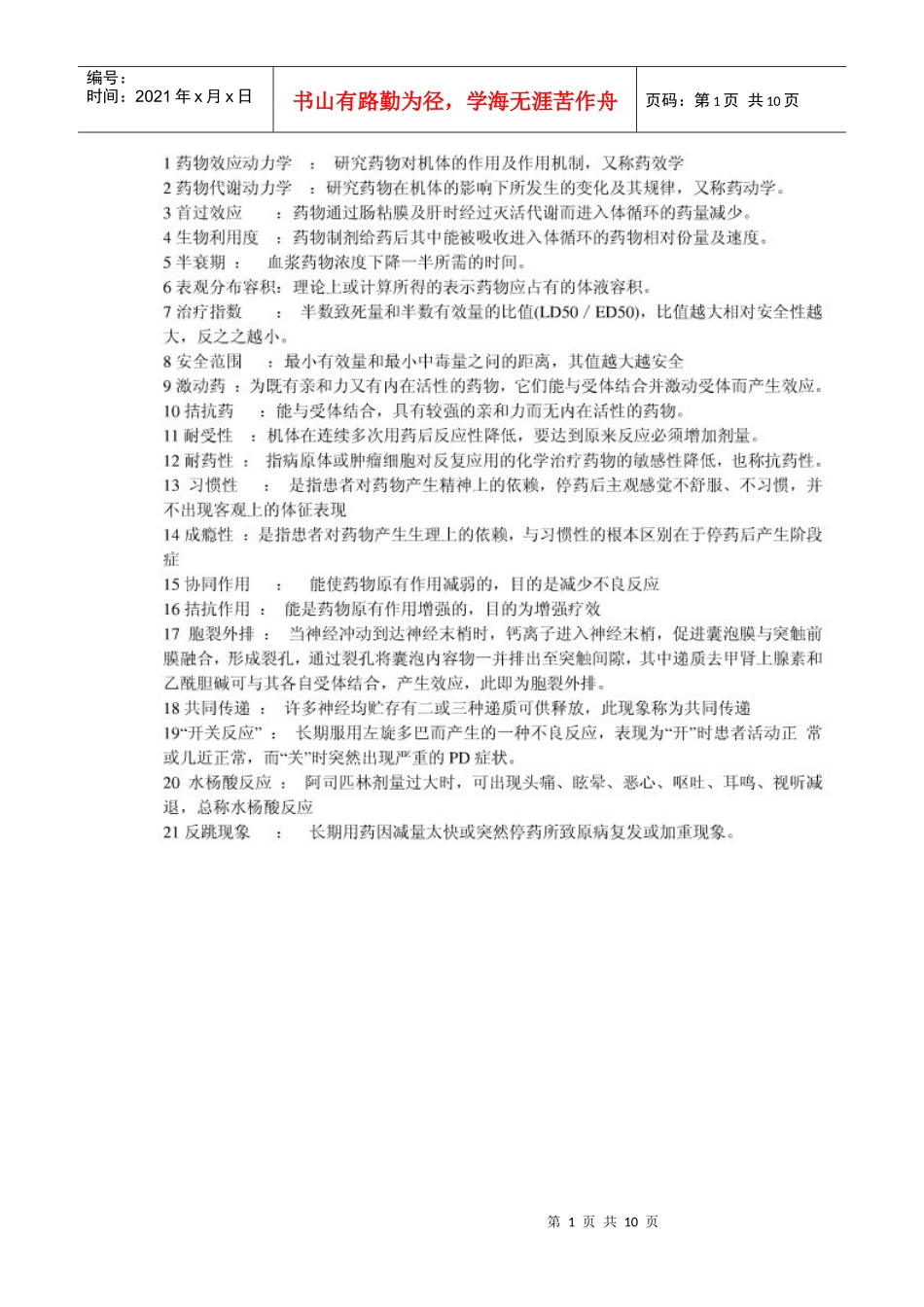 药理学考试重点_第1页