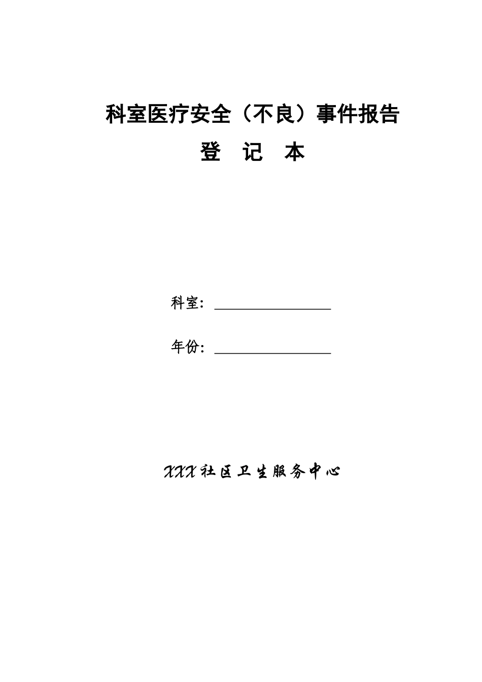 科室医疗安全不良事件报告登记本_第1页