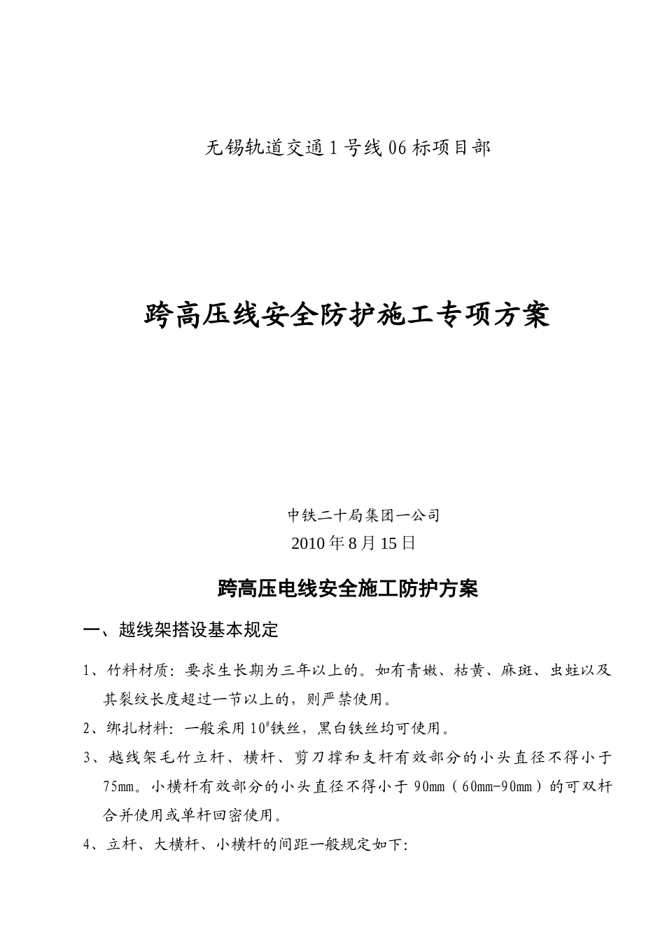跨高压电线专项防护方案_第1页