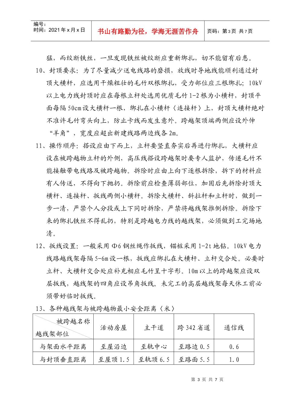 跨高压电线专项防护方案_第3页