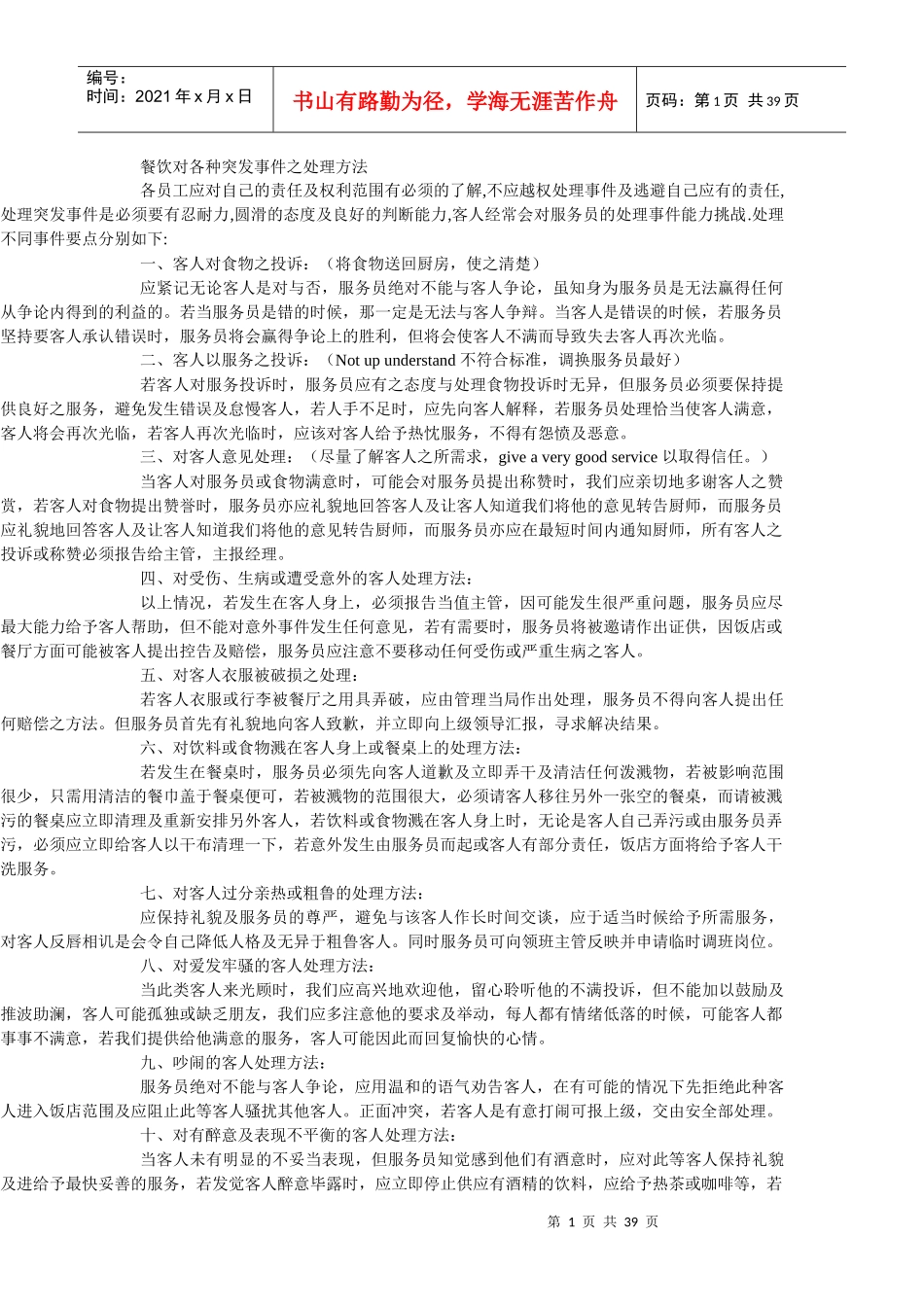 餐饮对各种突发事件之处理方法_第1页