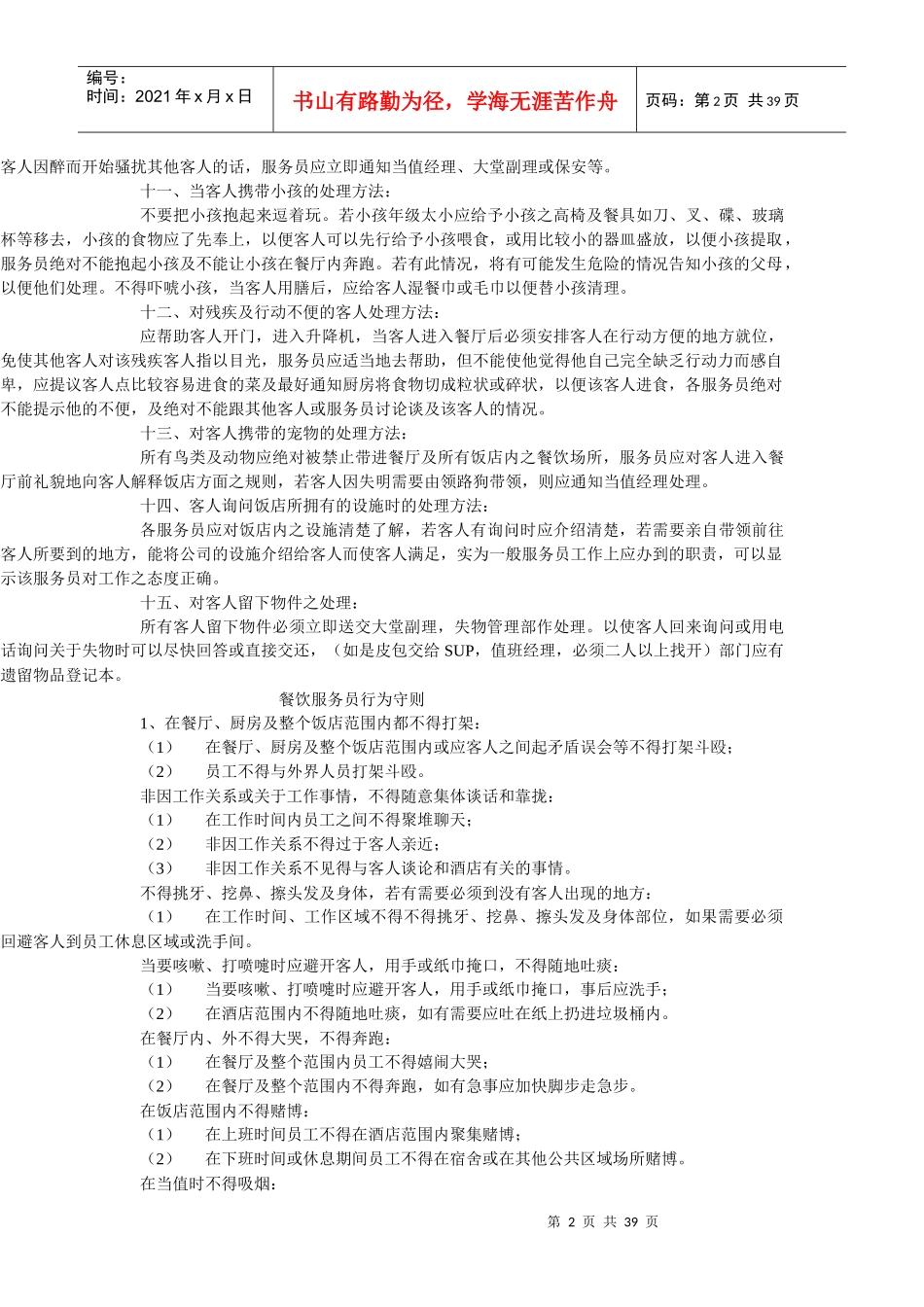 餐饮对各种突发事件之处理方法_第2页