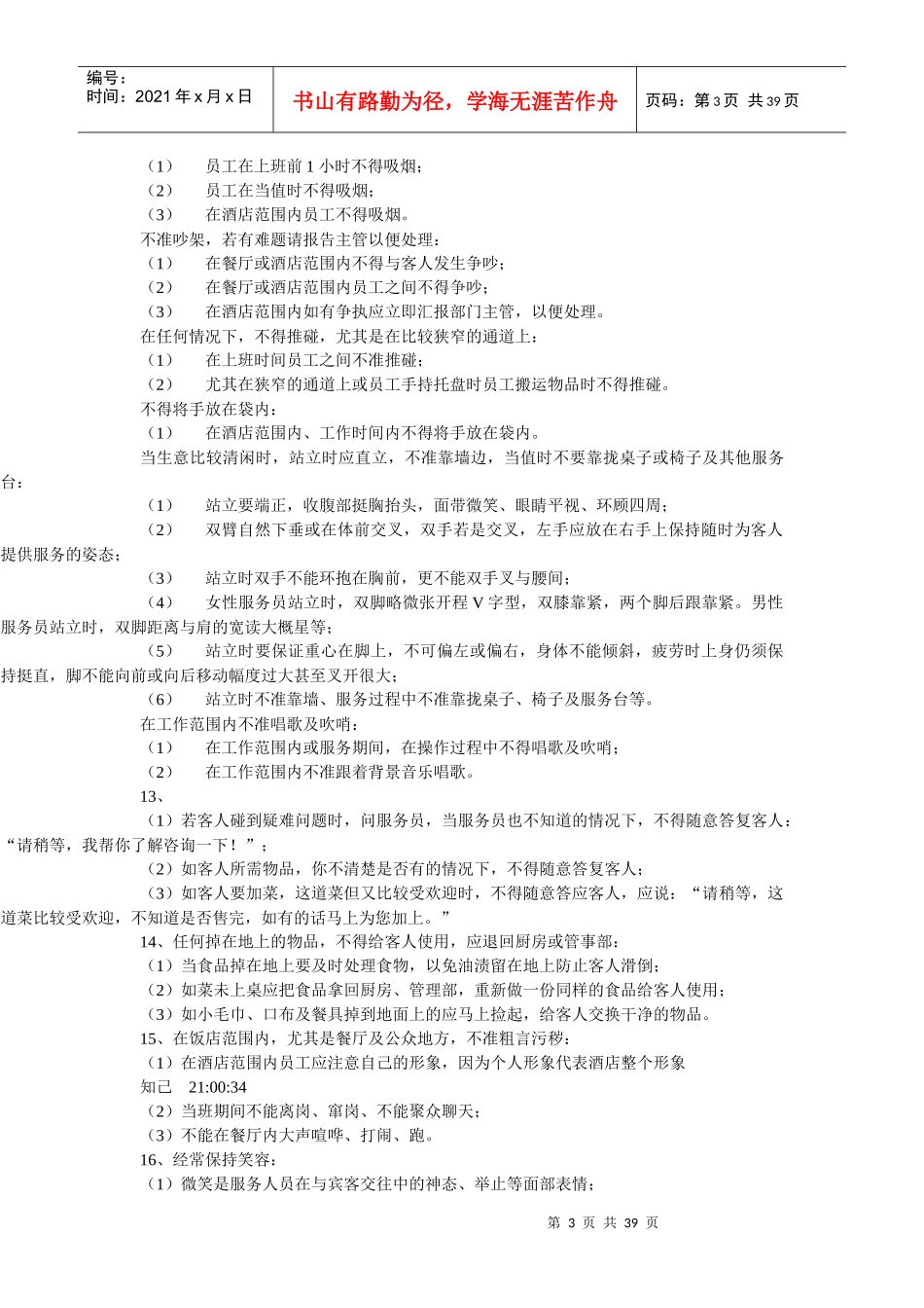 餐饮对各种突发事件之处理方法_第3页