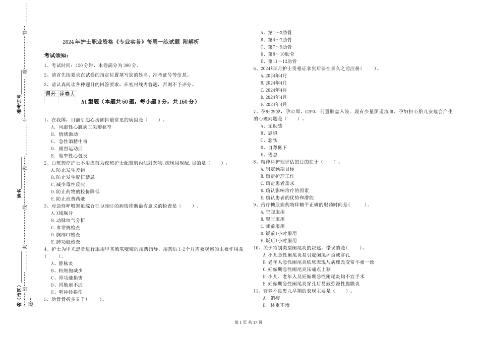 2024年护士职业资格《专业实务》每周一练试题-附解析_第1页