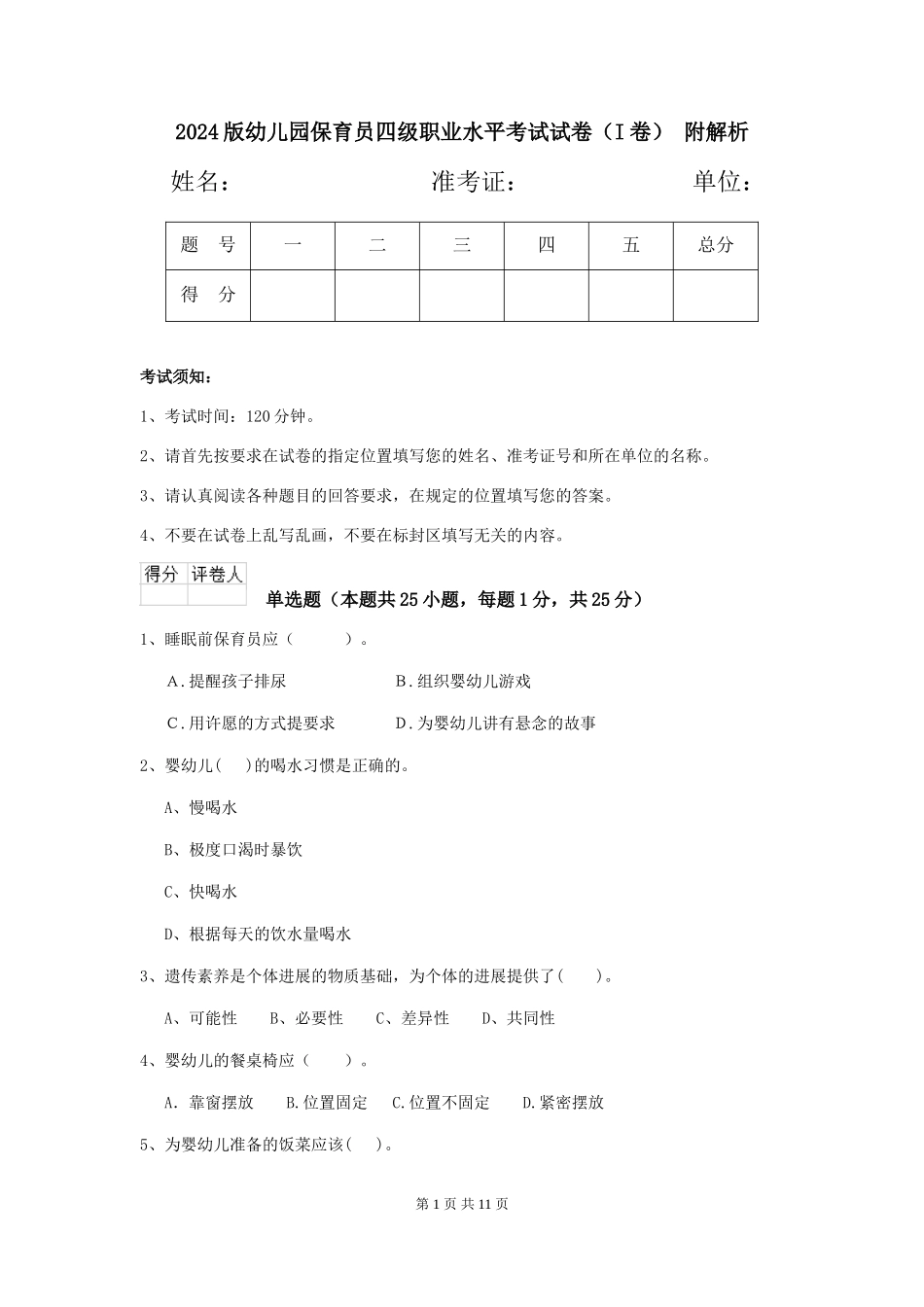 2024版幼儿园保育员四级职业水平考试试卷(I卷)-附解析_第1页