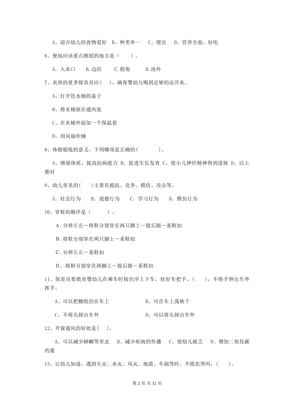 2024版幼儿园保育员四级职业水平考试试卷(I卷)-附解析_第2页