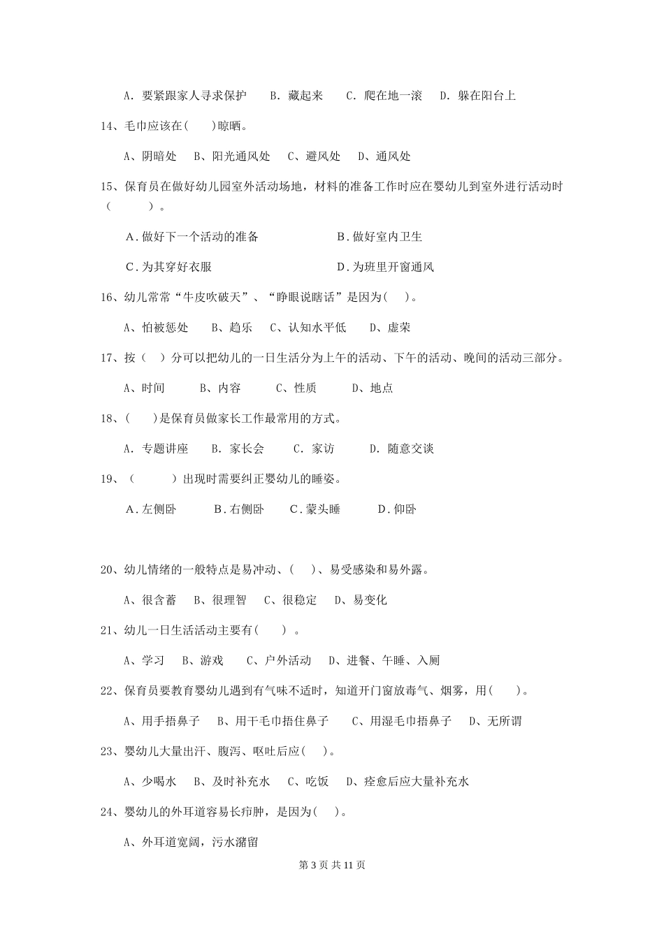 2024版幼儿园保育员四级职业水平考试试卷(I卷)-附解析_第3页
