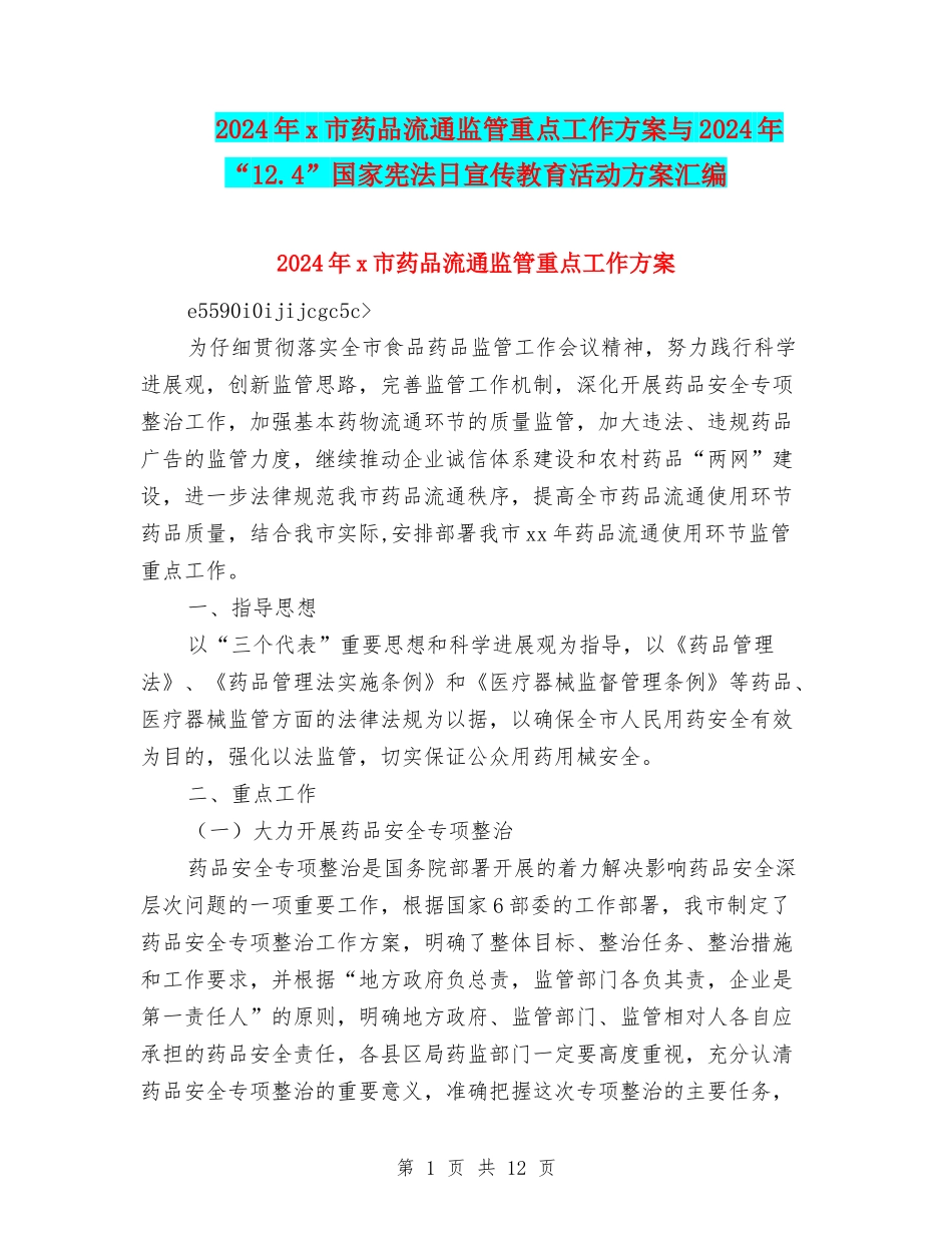 2024年x市药品流通监管重点工作方案与2024年“12.4”国家宪法日宣传教育活动方案汇编_第1页