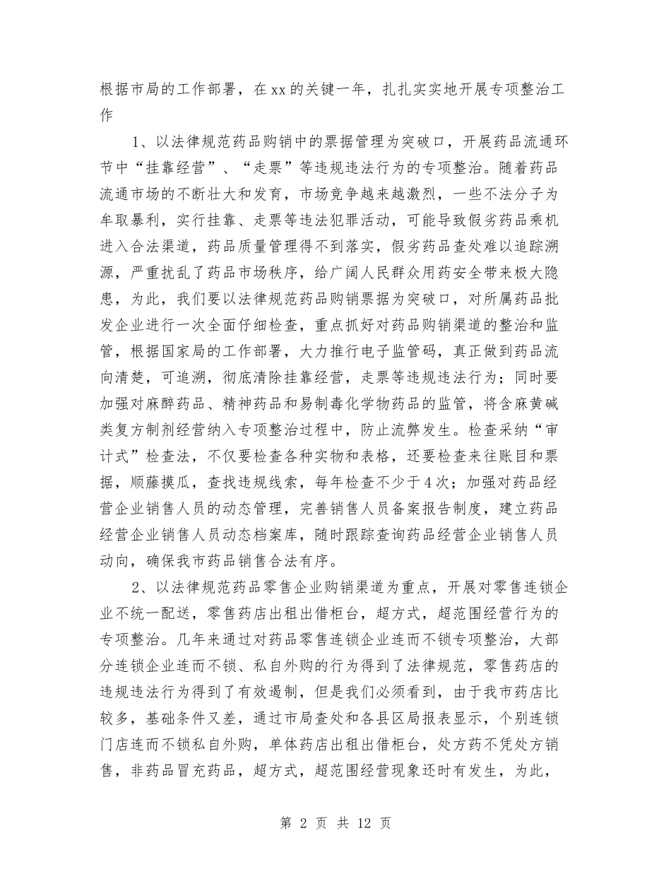 2024年x市药品流通监管重点工作方案与2024年“12.4”国家宪法日宣传教育活动方案汇编_第2页