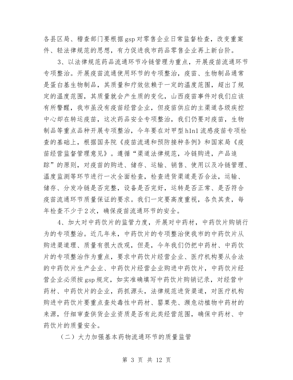2024年x市药品流通监管重点工作方案与2024年“12.4”国家宪法日宣传教育活动方案汇编_第3页