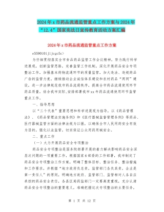 2024年x市药品流通监管重点工作方案与2024年“12.4”国家宪法日宣传教育活动方案汇编