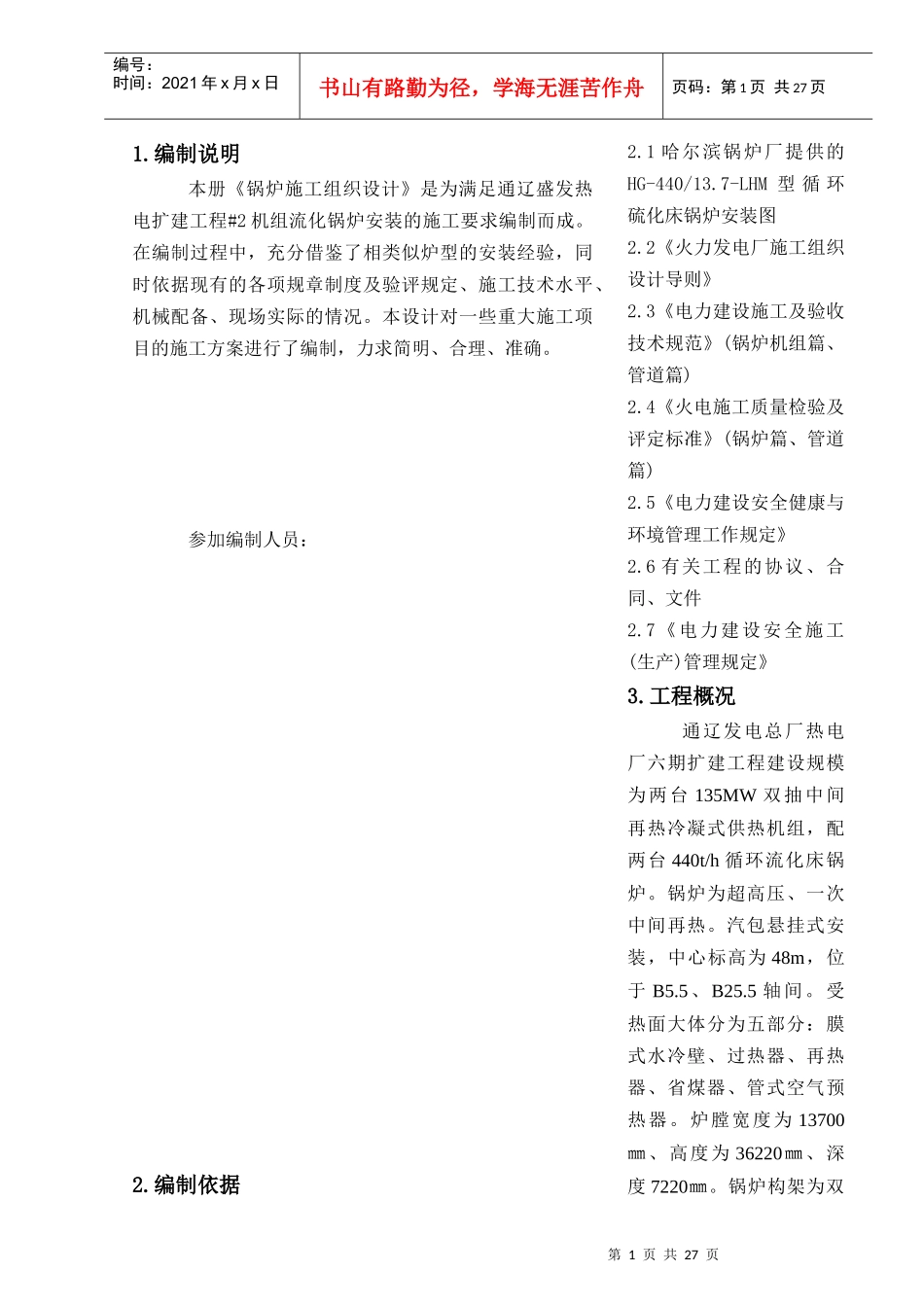 通辽盛发热电扩建工程2机组安装锅炉专业施工组织设计_第1页