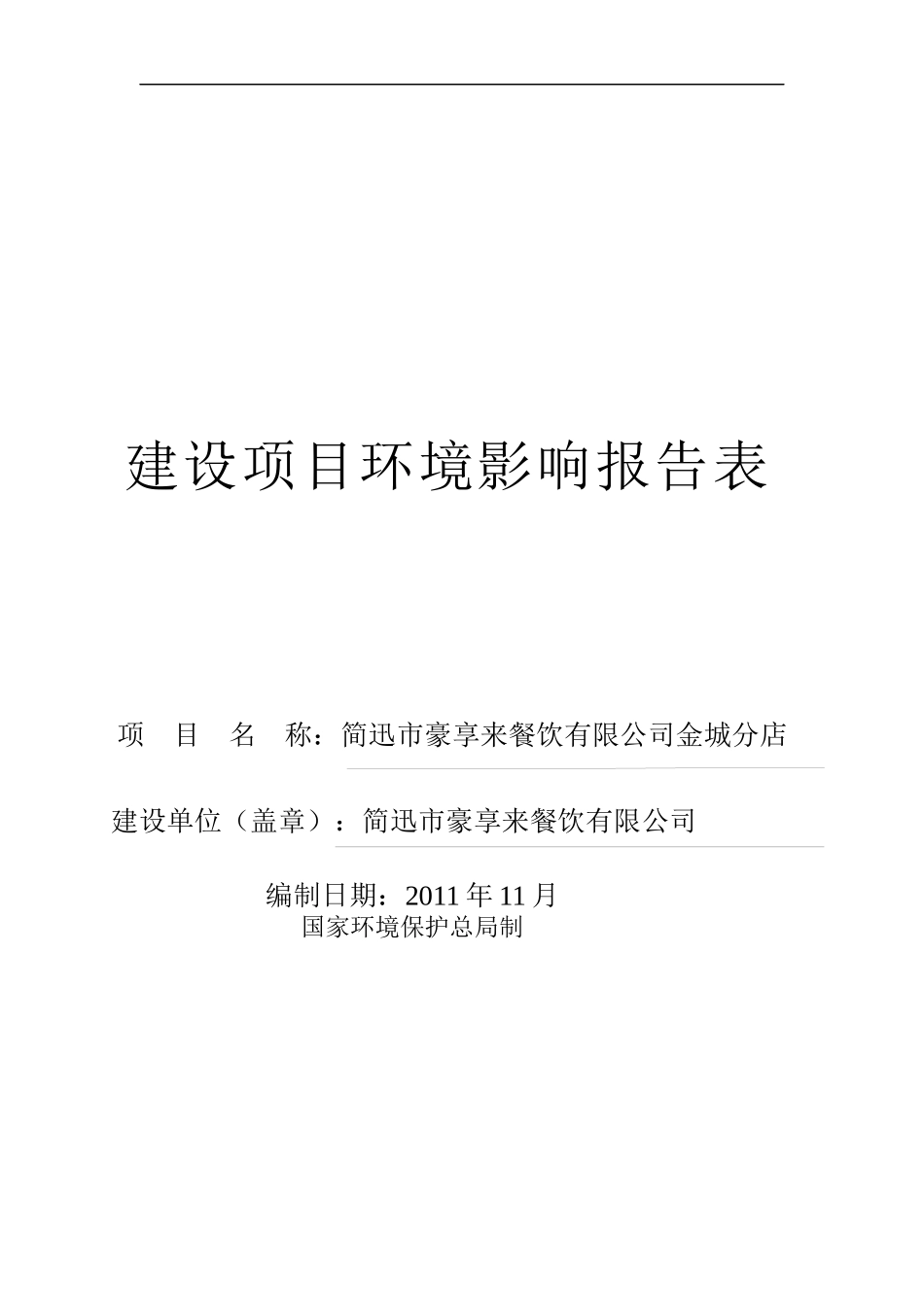 豪享来餐饮有限公司金城分店项目环境影响报告表_第1页