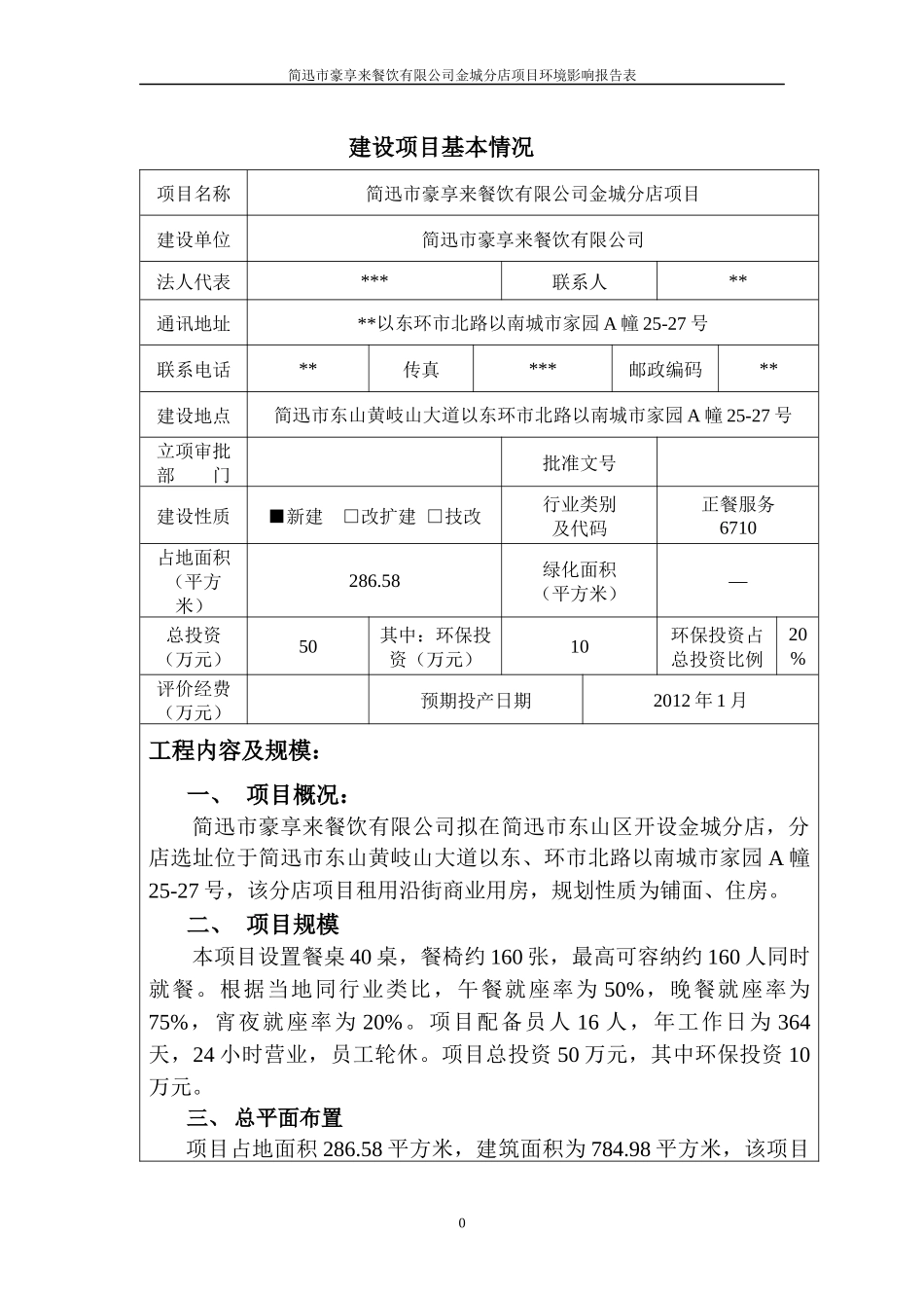 豪享来餐饮有限公司金城分店项目环境影响报告表_第3页