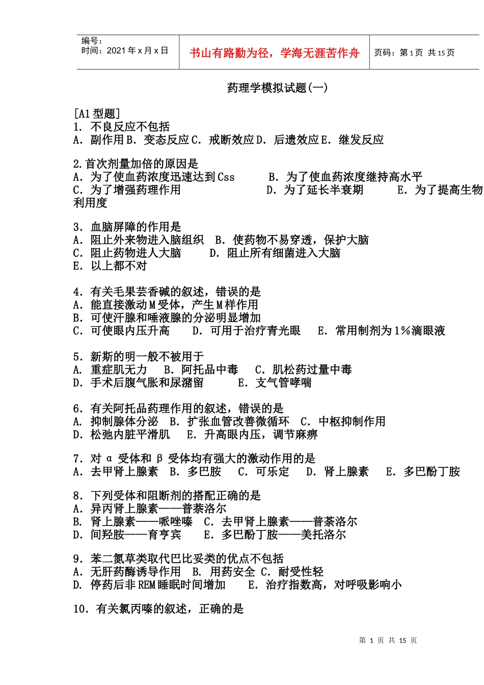 药理学模拟试题及答案[1]_第1页