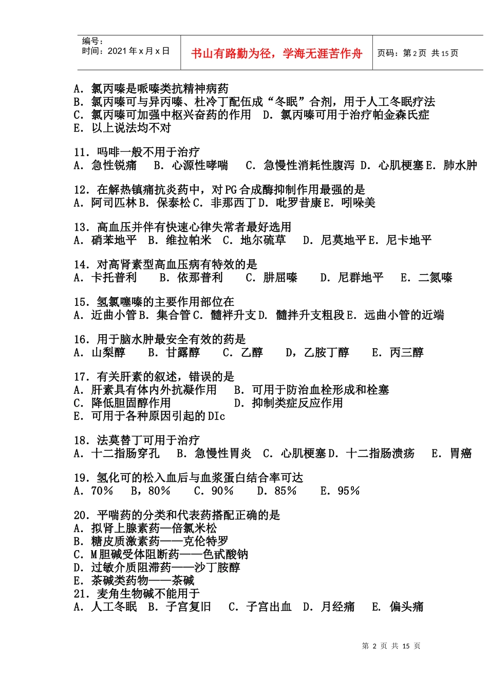 药理学模拟试题及答案[1]_第2页