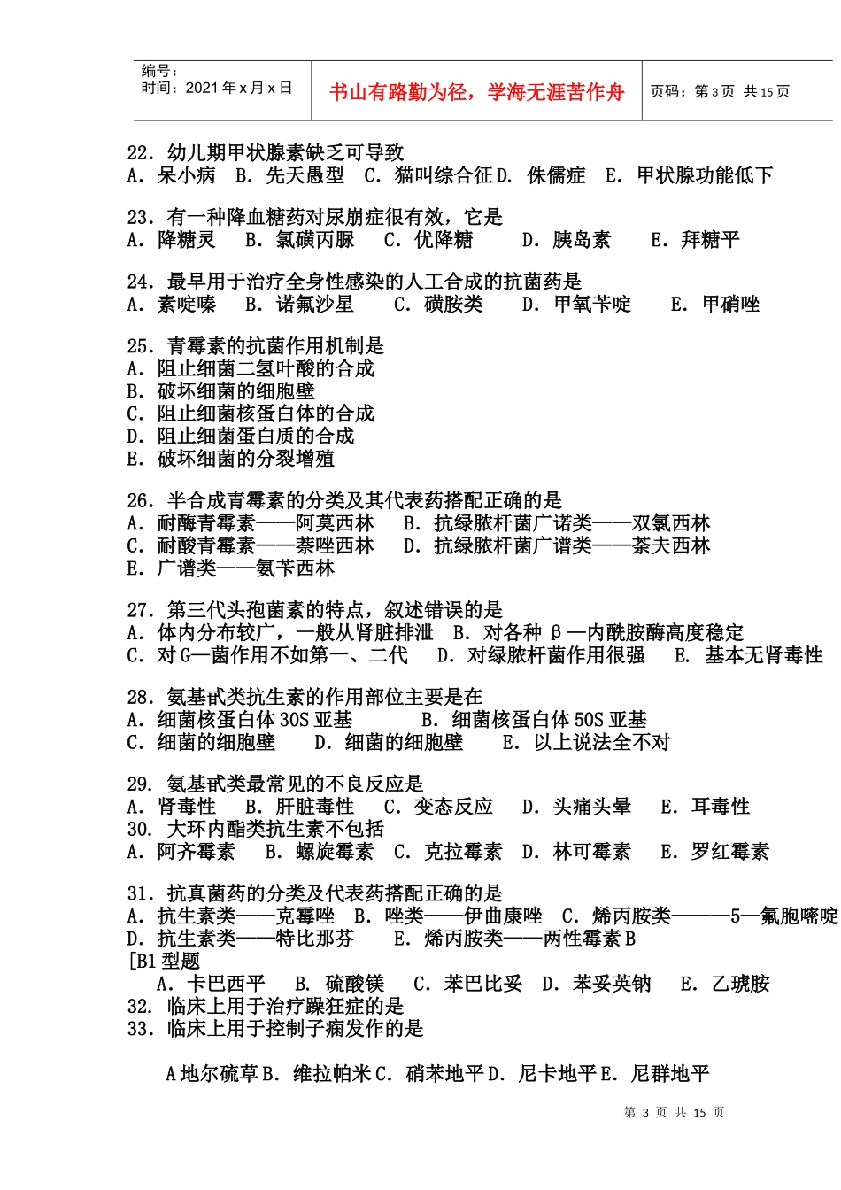 药理学模拟试题及答案[1]_第3页