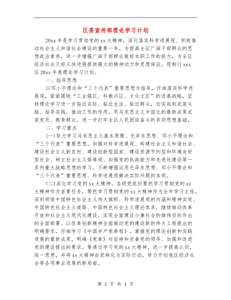 区委宣传部理论学习计划_第2页
