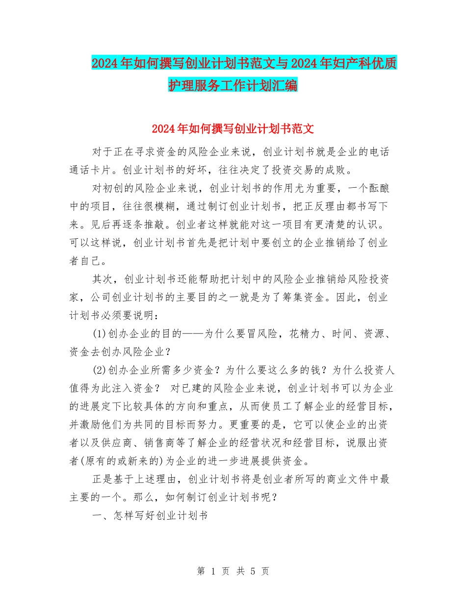 2024年如何撰写创业计划书范文与2024年妇产科优质护理服务工作计划汇编_第1页