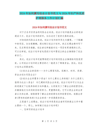 2024年如何撰写创业计划书范文与2024年妇产科优质护理服务工作计划汇编