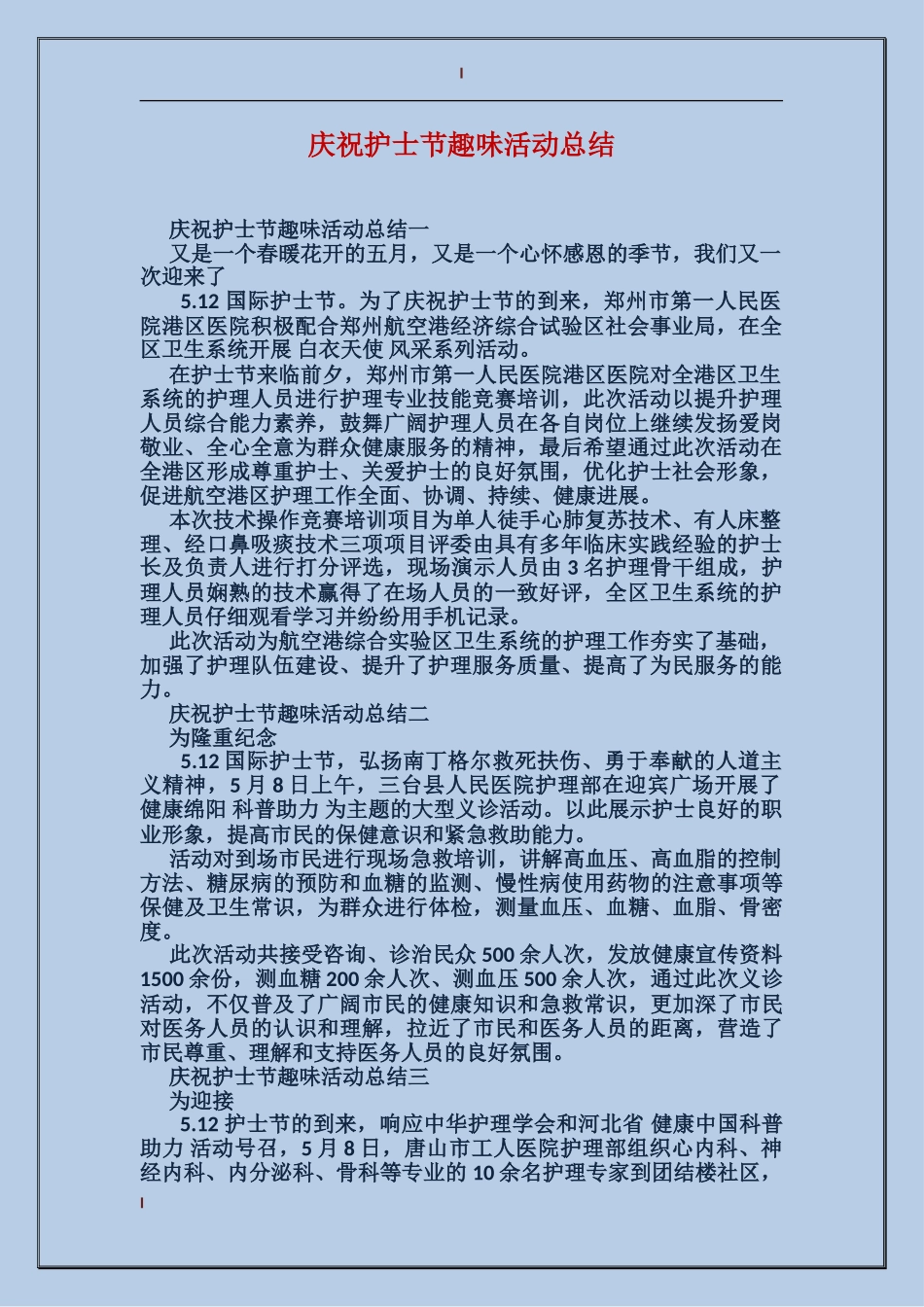 庆祝护士节趣味活动总结_第1页