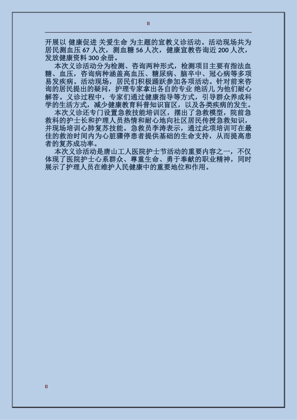 庆祝护士节趣味活动总结_第2页