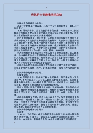 庆祝护士节趣味活动总结