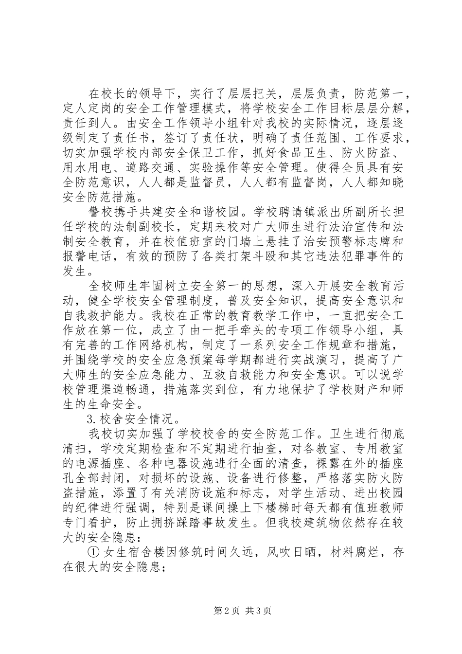 初级中学安全自查汇报材料_第2页